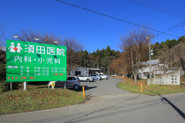 須田医院