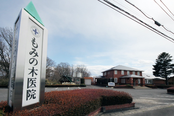 もみの木医院